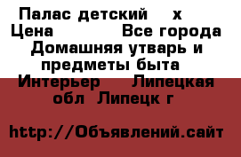 Палас детский 1,6х2,3 › Цена ­ 3 500 - Все города Домашняя утварь и предметы быта » Интерьер   . Липецкая обл.,Липецк г.